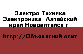 Электро-Техника Электроника. Алтайский край,Новоалтайск г.